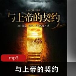 经典有声小说《与上帝的契约》珍藏版全集