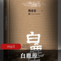 晚清有声小说《白鹿原》[全集]未删减珍藏版