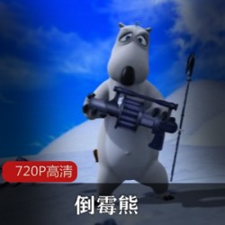韩国少儿动画《倒霉熊》高清电影典藏
