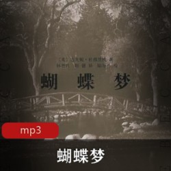 微风叙述的有声小说《蝴蝶梦》闭眼畅听