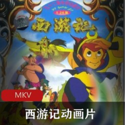 儿时回动画《西游记》[52集全]中国动画鼻祖之一带娃版