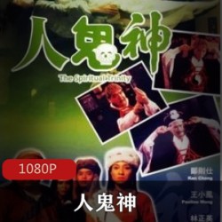 香港怀旧电影《人鬼神》林正英的茅山热门剧