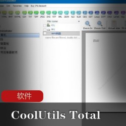 格式转换软件《CoolUtils_Total_Excel_Converter》方便的文件转化工具