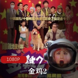 香港爱情喜剧电影《金鸡2》未删减爽看版