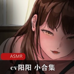 同人音声(cv阳阳)_r18系列小合集