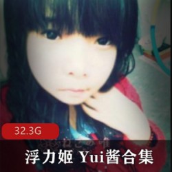 虎牙超人气重口浮力姬_（Yui酱）极限炸裂合集