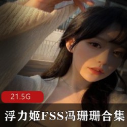 虎牙超级网红极品浮力姬(FSS冯珊珊)高清绝版合集