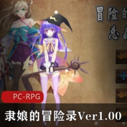 某推宅男圈超火爆[RPG角色扮演]《隶娘的冒险录Ver1.00》精翻汉化版_PC+安卓+全CG