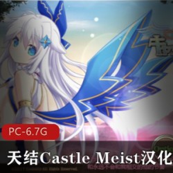 某推最新人气第一日本E社出品史诗级18R[SLG]【PC-战略解密SLG+RPG】《天结Castle_Meister》汉化版【6.7GB】