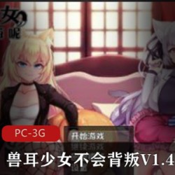 某推火爆宅男圈日系高品质华丽画面[RPG-汉化-动态]《兽耳少女不会背叛V1.4》精翻汉化版+全CG[PC-安卓-汉化-3G]