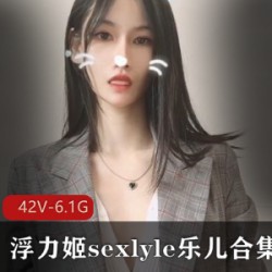 某推新晋超人气性感女神绝美豪放本土浮力姬（sexlyle乐儿）最新散播稀缺合集[42V-6.1G]