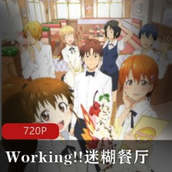 《Working!!迷糊餐厅》国语全集