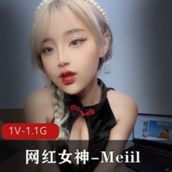 OnlyFans网红女神-Meiil，最新啪啪私拍[1V 1.1G ]