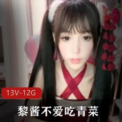 微博网红-梨酱 黎酱 黎酱不爱吃青菜 13v-12g