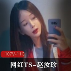 OnlyFans网红TS-赵汝珍合集 107v – 11.5G