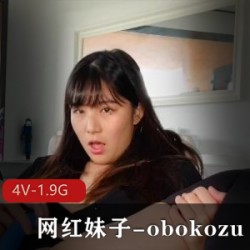 OnlyFans网红妹子-obokozu，喜欢玩白人的亚洲女孩【4V-1.9G】