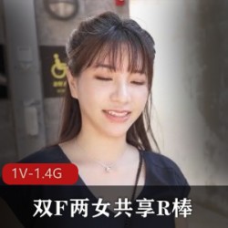 吴梦梦-双F两女共享R棒[1V-1.4G]